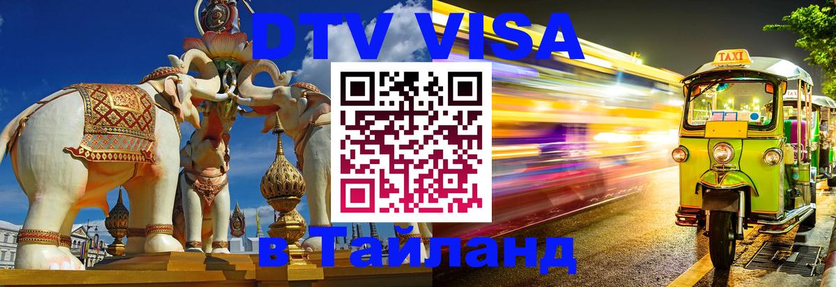 Как сделать DTV визу в Тайланд 