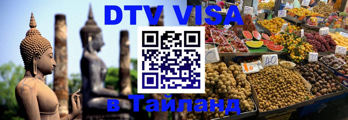 Оформить DTV визу в Тайланд 
